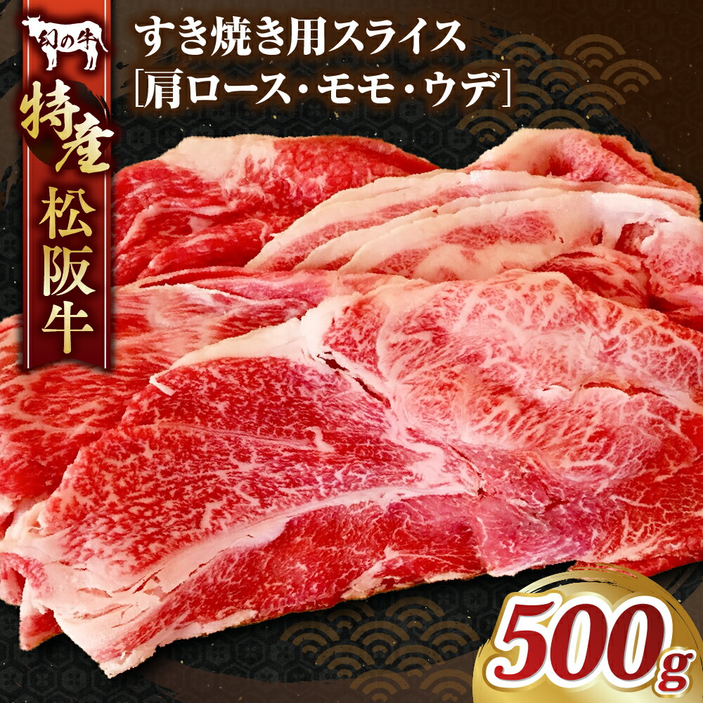 【ふるさと納税】特産松阪牛 すき焼き用B／ スライス（肩ロース・モモ・ウデ）計500g すきやき すき焼き 国産牛 松阪牛 松坂牛 高級和牛 黒毛和牛 ブランド牛（ 近江牛 神戸牛 に並ぶ 日本三大和牛 ） 霜降り 冷蔵 牛肉 贅沢 おすすめ 贈り物 リピート 三重県 多気町 MC-03