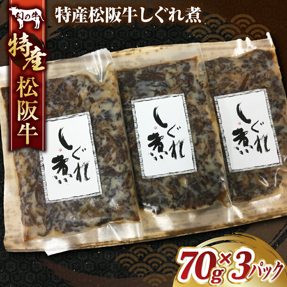 【ふるさと納税】特産松阪牛しぐれ煮／ 70g&times;3パック 計210g 国産牛 松阪牛 松坂牛 高級和牛 黒毛和牛 ブランド牛（ 近江牛 神戸牛 に並ぶ 日本三大和牛 ） ふるさと納税 送料無料 牛肉 にく 大人気 贅沢 おすすめ 贈り物 リピート 三重県 多気町 MC-02-1｜三重県多気町 7,700円