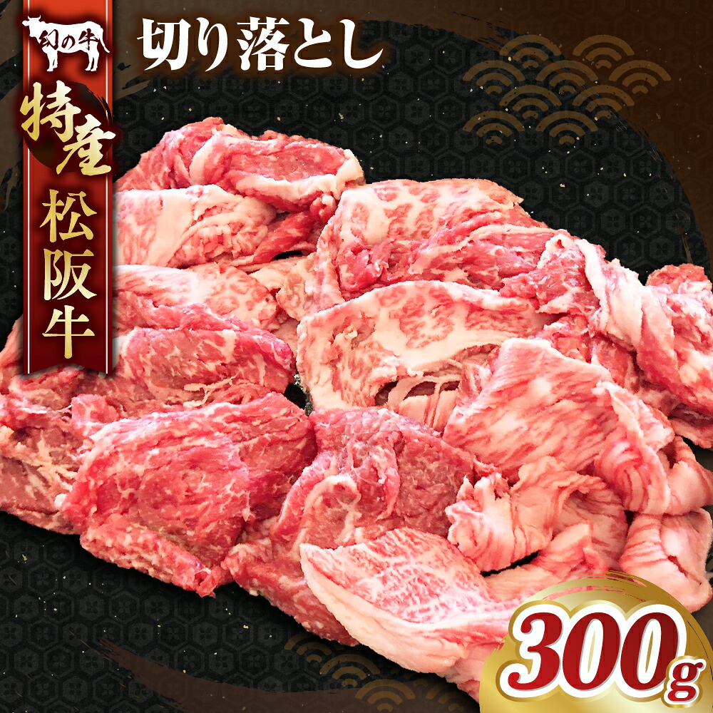 【ふるさと納税】特産松阪牛切り落とし/モモ・バラ・ウデ・カタロース・スネ 計300g 国産牛 松阪牛 松坂牛 高級和牛 黒毛和牛 ブランド牛( 近江牛 神戸牛 に並ぶ 日本三大和牛 ) 霜降り 冷蔵 牛肉 にく 大人気 贅沢 おすすめ 贈り物 リピート 三重県 多気町 MC-09|三重県多気町