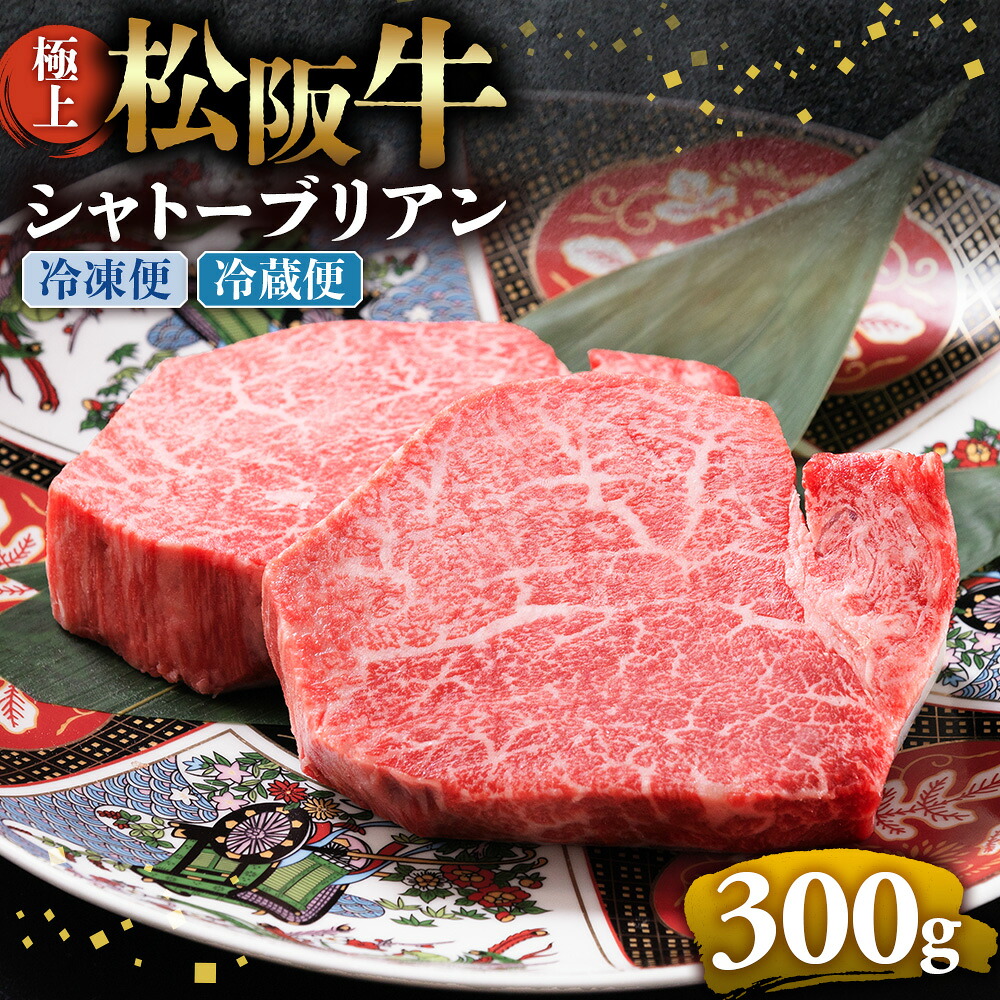 【ふるさと納税】極上松阪牛シャトーブリアン300ｇ（ 150g×2枚）牛肉 ブランド牛 高級 和牛 国産牛 松阪牛 松坂牛 ステーキ ヒレ フィレ シャトーブリアン シャトーブリアンステーキ 三重県 多気町