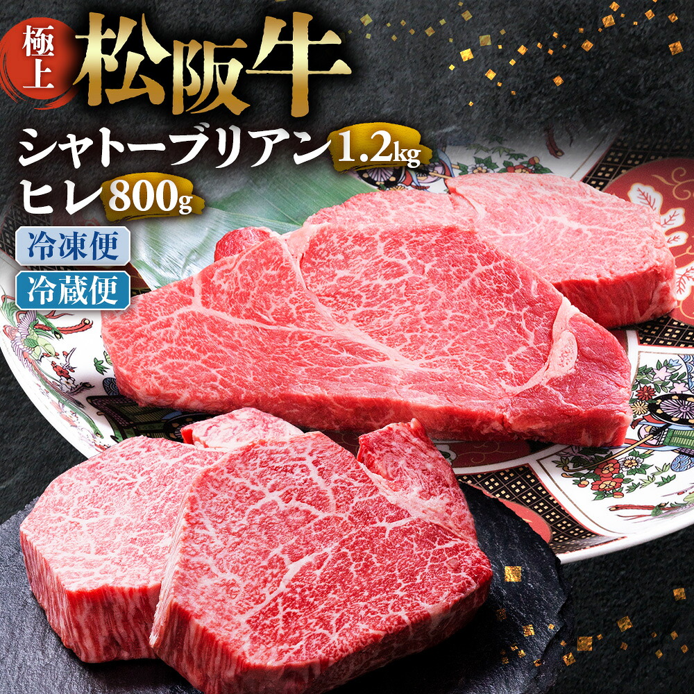 【ふるさと納税】極上 松阪牛 シャトーブリアン1.2kg（150g&times;8枚）・ ヒレステーキ800ｇ （100g&times;8枚）セット 合計2kg 牛追道中 肉 牛 牛肉 和牛 ブランド牛 高級 国産 霜降り 冷凍 人気 ヒレ ヒレ肉 フィレ フィレ肉 ステーキ｜三重県多気町
