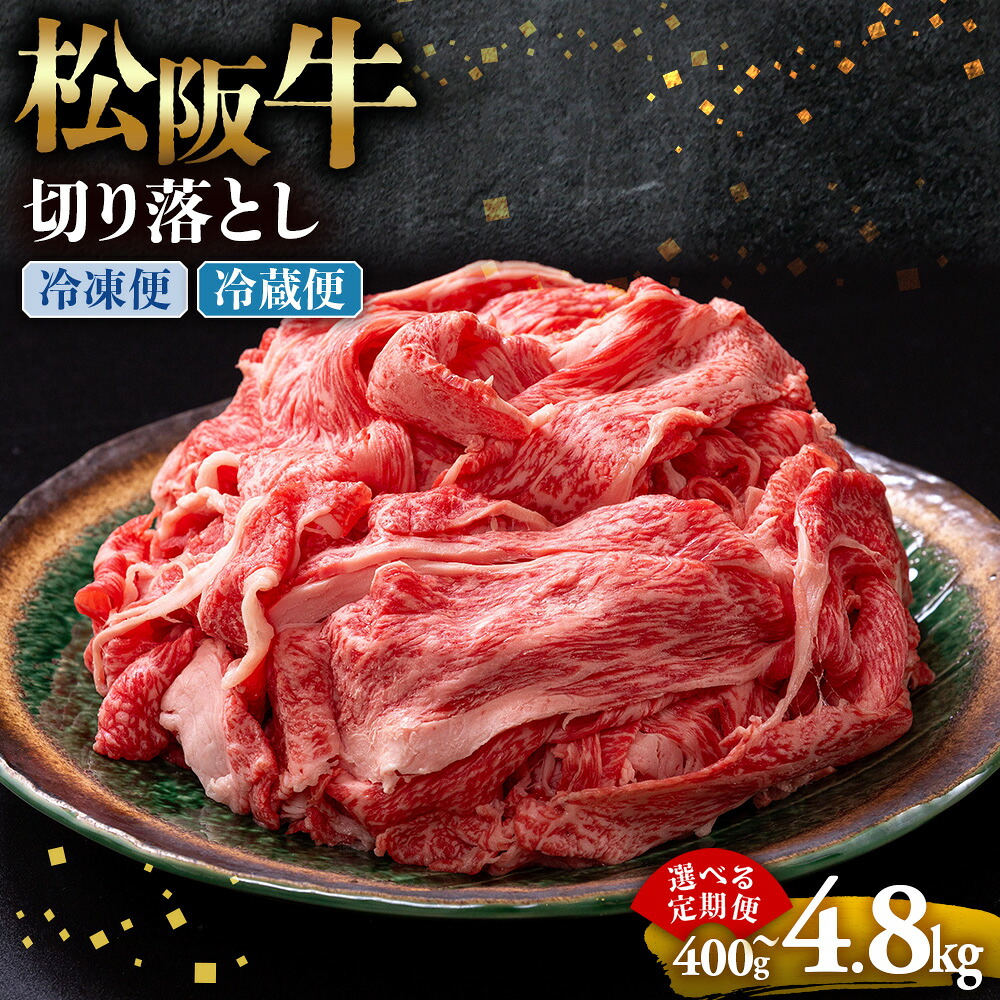 【ふるさと納税】松阪牛 切り落とし 400g 牛肉 ブランド牛 高級 和牛 国産牛 松阪牛 松坂牛 切り落とし 切りおとし 松阪牛 松阪牛切り落とし 切り落とし牛肉 切りおとし肉 普段使い 自宅用 牛肉 切り落とし 松阪牛切り落とし肉 松阪牛 三重県 多気町|三重県多気町