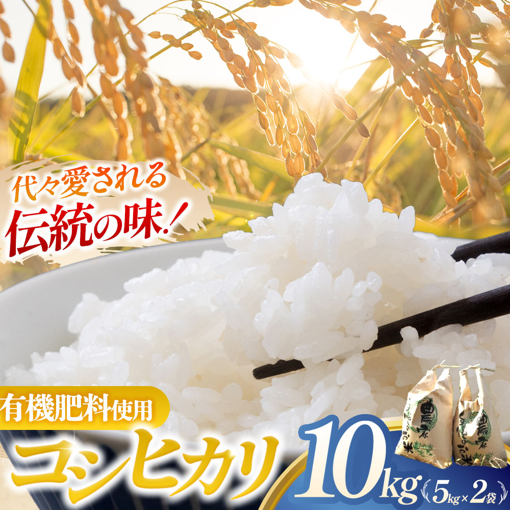 【ふるさと納税】【令和7年産米】コシヒカリ 10kg (5kg×2) 有機肥料 減農薬 低農薬 米 コメ こしひかり 精米 白米 10kg 5kg 国産 ごはん 人気 おすすめ 三重県 多気町 NNS-02|三重県多気町
