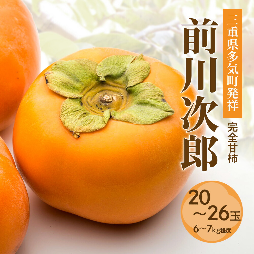 【ふるさと納税】【令和8年産柿/先行予約】 20～26玉 多気町発祥 前川次郎 完全甘柿 次郎柿 たねなし 柿 かき フルーツ 種なし 干し柿 先行 先行予約 三重県 多気町 JA-02