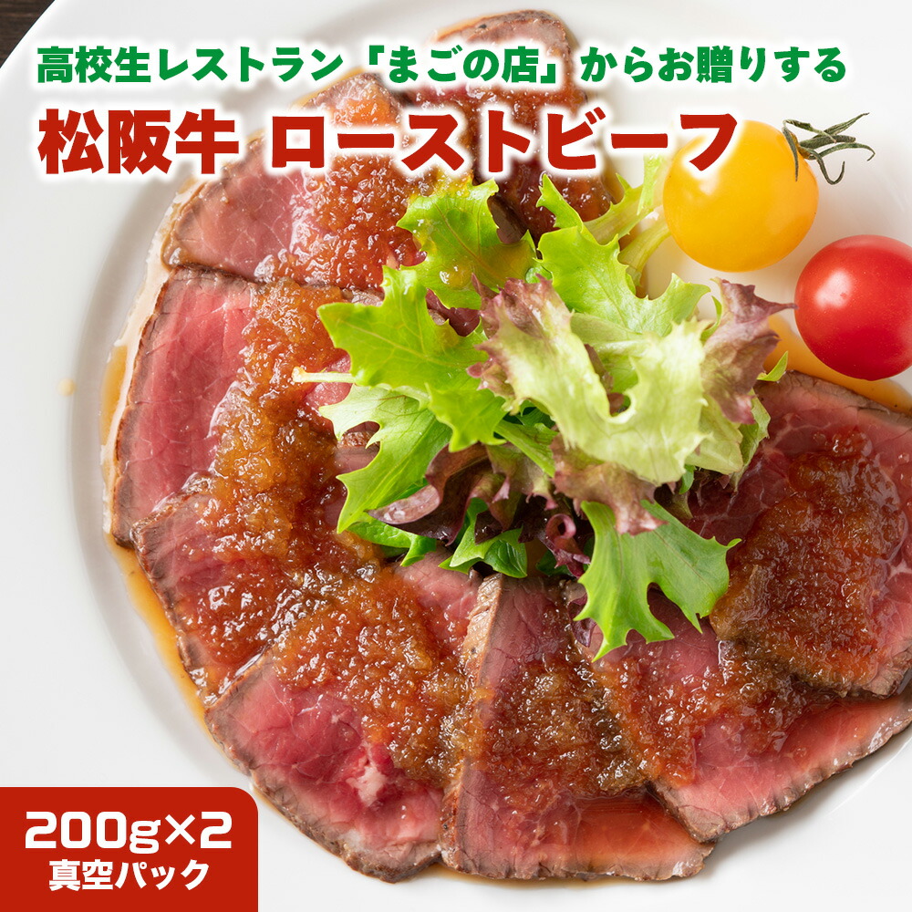 【ふるさと納税】 高校生 レストラン からお贈りする 松阪牛 の ローストビーフ | 三重県 相可高校 国産 和牛 送料無料　mg-03｜三重県多気町