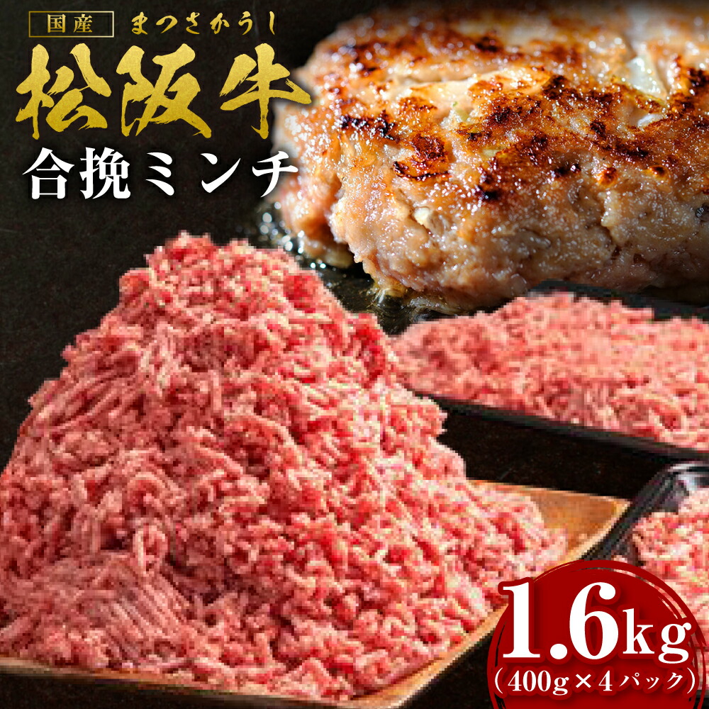 【ふるさと納税】松阪牛 合挽ミンチ(2度挽き) 1.6kg(約400g×4P) 国産牛 和牛 ブランド牛 JGAP家畜・畜産物 農場HACCP認証農場 牛肉 肉 高級 人気 おすすめ 神戸牛 近江牛 に並ぶ 日本三大和牛 松阪 松阪牛入り ミンチ 松阪牛脂 国産豚肉 豚肉 三重県 多気町 SS-135