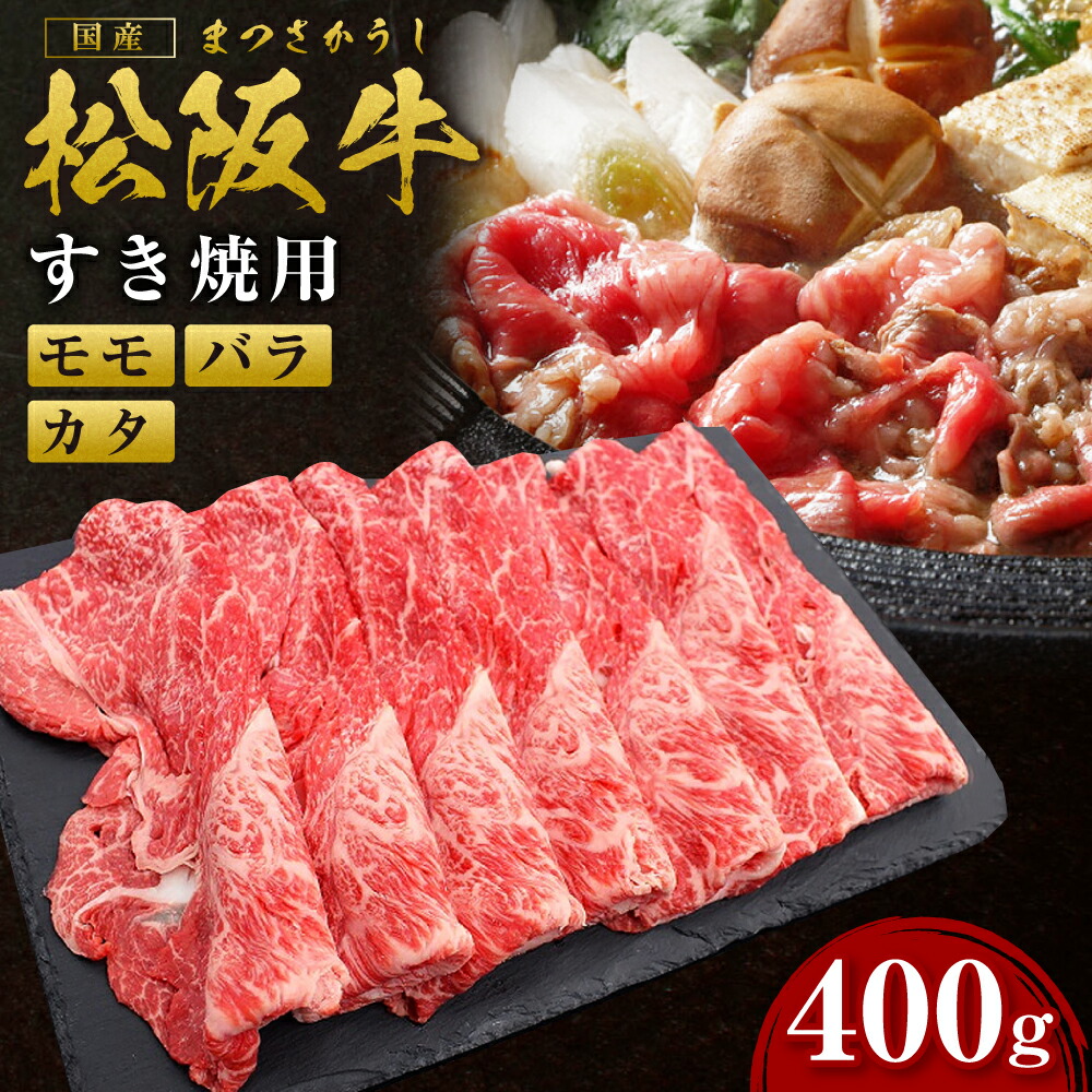 【ふるさと納税】 松阪牛すき焼き (モモ・バラ・カタ) 400g すき焼き  国産牛 松阪牛 松坂牛 日本三大 高級和牛 黒毛和牛 ブランド牛 霜降り 冷凍 送料無料 牛 牛肉 肉 にく 大人気 贅沢 おすすめ 贈り物 リピート 瀬古食品 霜ふり本舗 三重県 多気町  ss‐81