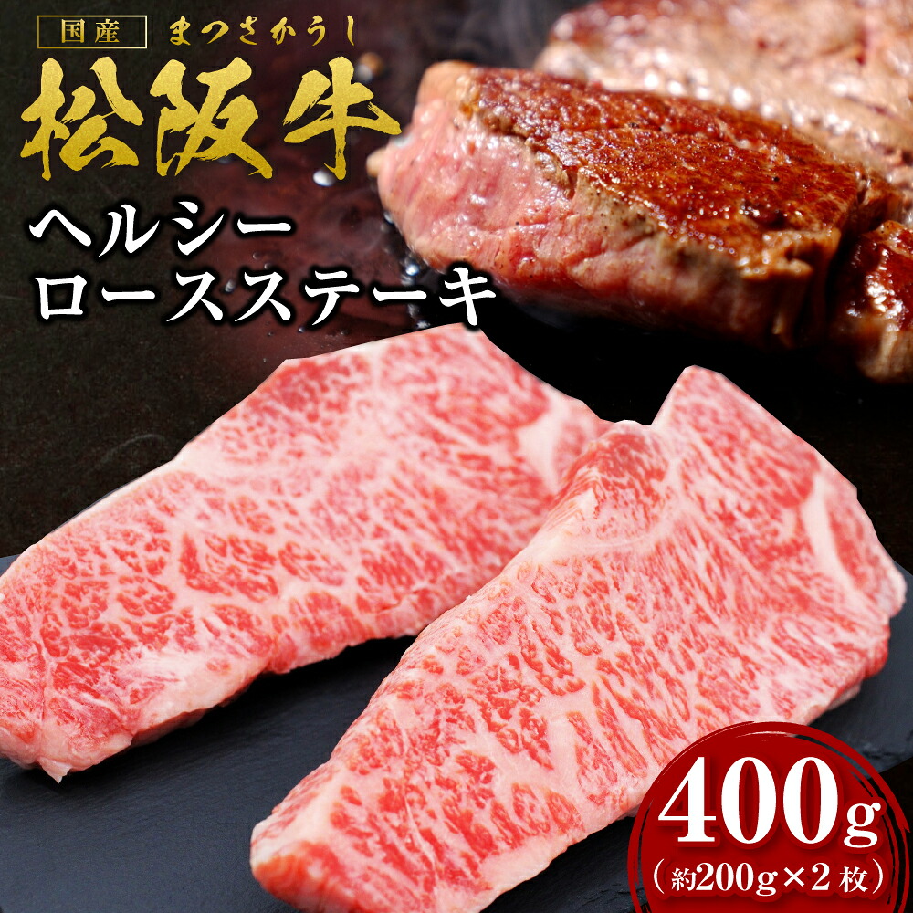 【ふるさと納税】 ステーキ 松阪牛 ヘルシーロース 400ｇ（約200g×2枚）国産牛 松阪牛 松坂牛 日本三大 高級和牛 黒毛和牛 ブランド牛 霜降り 冷凍 送料無料 牛 牛肉 肉 にく 大人気 贅沢 おすすめ 贈り物 リピート 瀬古食品 霜ふり本舗 三重県 多気町 ss‐44