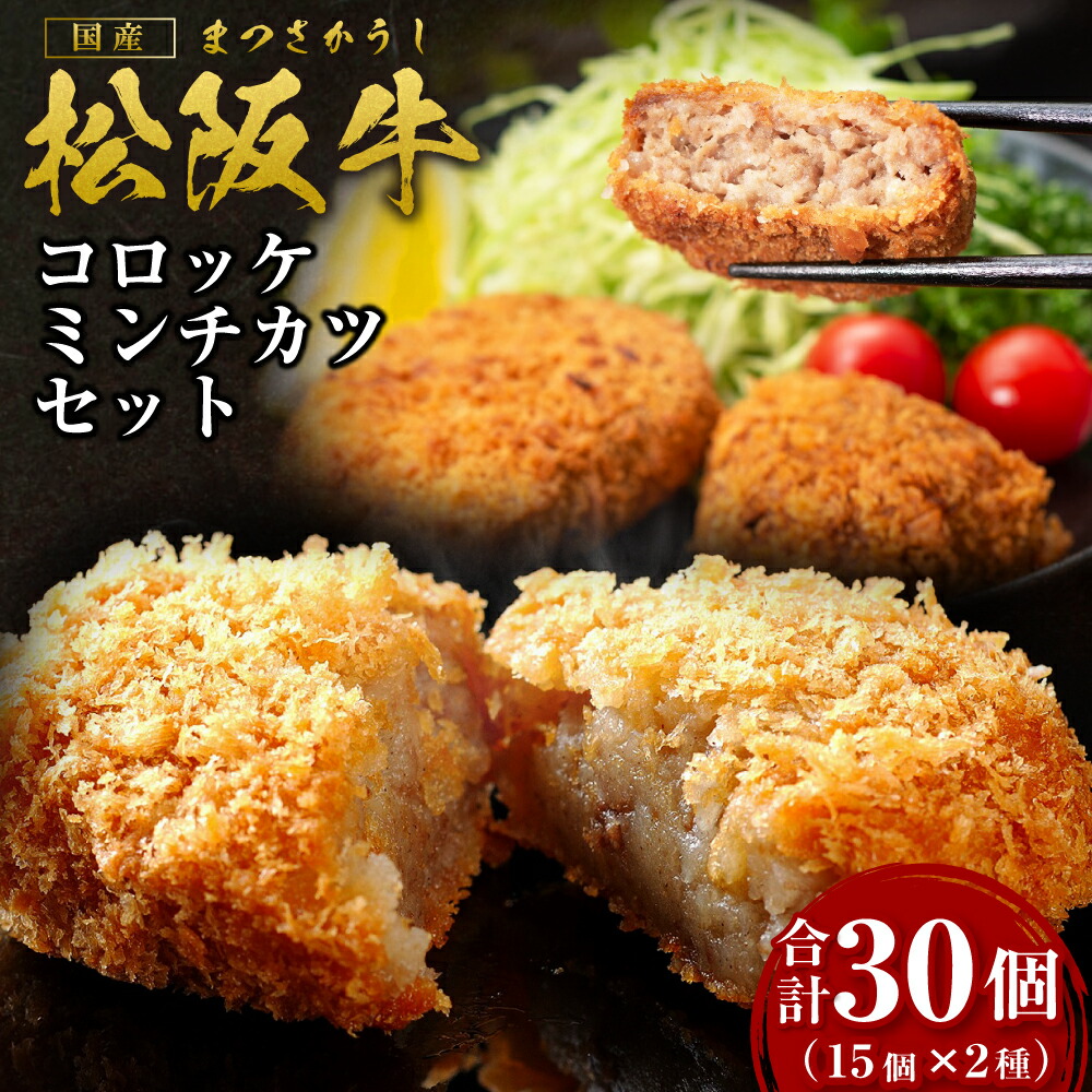 【ふるさと納税】松阪牛入りコロッケ＆ミンチカツセット　各15個　ギフトボックス入り ss‐192 国産牛 松阪牛 松坂牛 日本三大 高級和牛 黒毛和牛 ブランド牛 霜降り 冷凍 送料無料 牛 牛肉 肉 にく 大人気 贅沢 おすすめ 贈り物 リピート 瀬古食品 霜ふり本舗 三重県 多気町