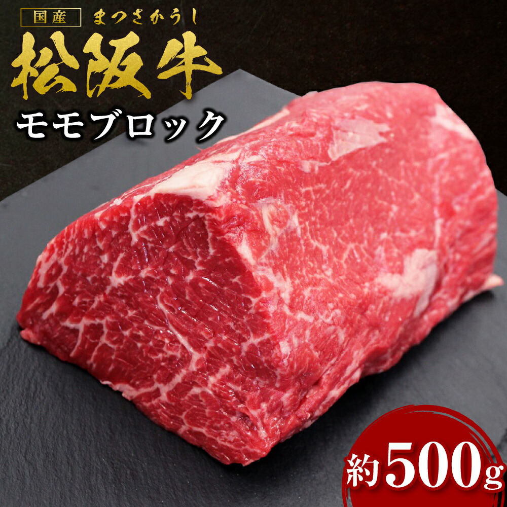 【ふるさと納税】松阪牛 モモブロック ローストビーフ 約500g 国産牛 和牛 ブランド牛 JGAP家畜・畜産物 農場HACCP認証農場 牛肉 肉 高級 人気 おすすめ 神戸牛 近江牛 に並ぶ 日本三大和牛 松阪 松坂牛 松坂 モモ ビーフシチュー カレー 霜降り 三重県 多気町 SS-32