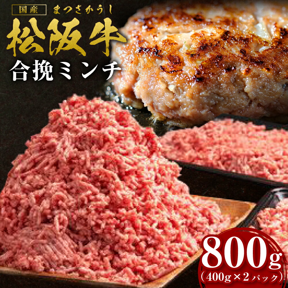 【ふるさと納税】松阪牛 合挽ミンチ 800g（約400g × 2P） 国産牛 和牛 ブランド牛 JGAP家畜・畜産物 農場HACCP認証農場 牛肉 肉 高級 人気 おすすめ 神戸牛 近江牛 に並ぶ 日本三大和牛 松阪 松坂牛 松坂 2度挽き 合い挽き ミンチ 合い挽きミンチ 冷凍 三重県 多気町 SS-132
