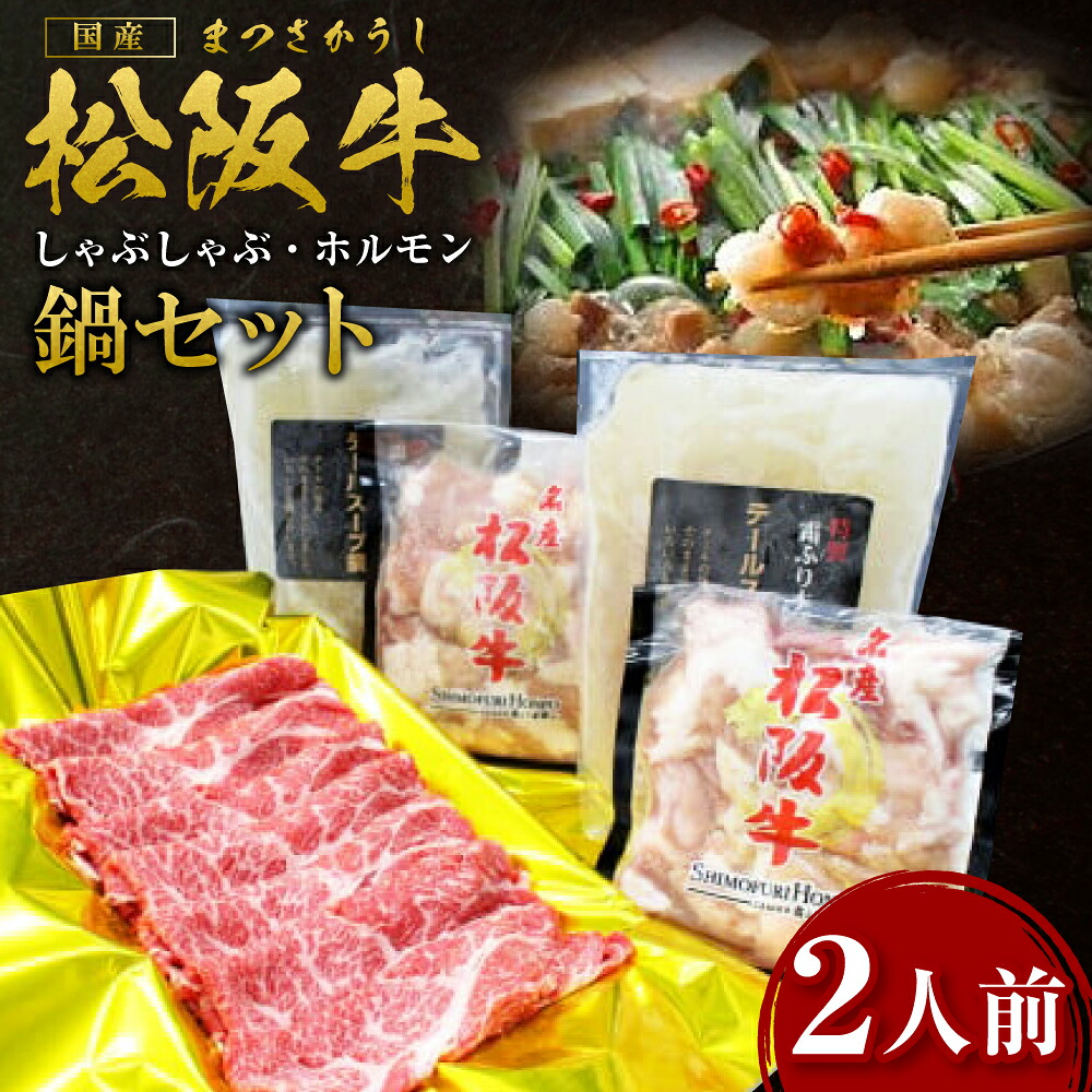 【ふるさと納税】しゃぶしゃぶ 松阪牛 ホルモン鍋セット（2人前）ss‐53 ホルモン 鍋 国産牛 松阪牛 松坂牛 日本三大 高級和牛 黒毛和牛 ブランド牛 霜降り 冷凍 送料無料 牛 牛肉 肉 にく 大人気 贅沢 おすすめ 贈り物 リピート 瀬古食品 霜ふり本舗 三重県 多気町｜三重県多気町 21,300円