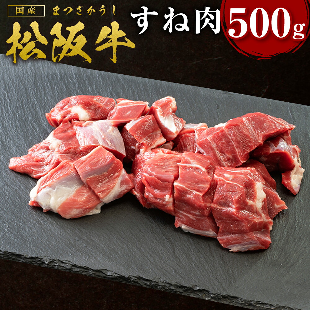 【ふるさと納税】松阪牛 すね肉（500g）ss‐17 国産牛 松阪牛 松坂牛 日本三大 高級和牛 黒毛和牛 ブランド牛 霜降り 冷凍 送料無料 牛 牛肉 肉 にく 大人気 贅沢 おすすめ 贈り物 リピート 瀬古食品 霜ふり本舗 三重県 多気町｜三重県多気町