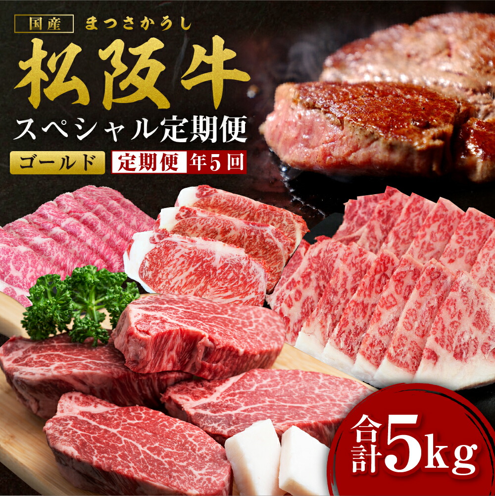 【ふるさと納税】松阪牛 定期便 5回 計5kg スペシャル(ゴールド) 偶数月 隔月 国産牛 和牛 ブランド牛  牛肉 肉 高級 人気 おすすめ  日本三大和牛 松阪 松坂牛 松坂 ロース すき焼き シャトーブリアン ステーキ サーロイン 焼肉 しゃぶしゃぶ 三重県 多気町 SS-50