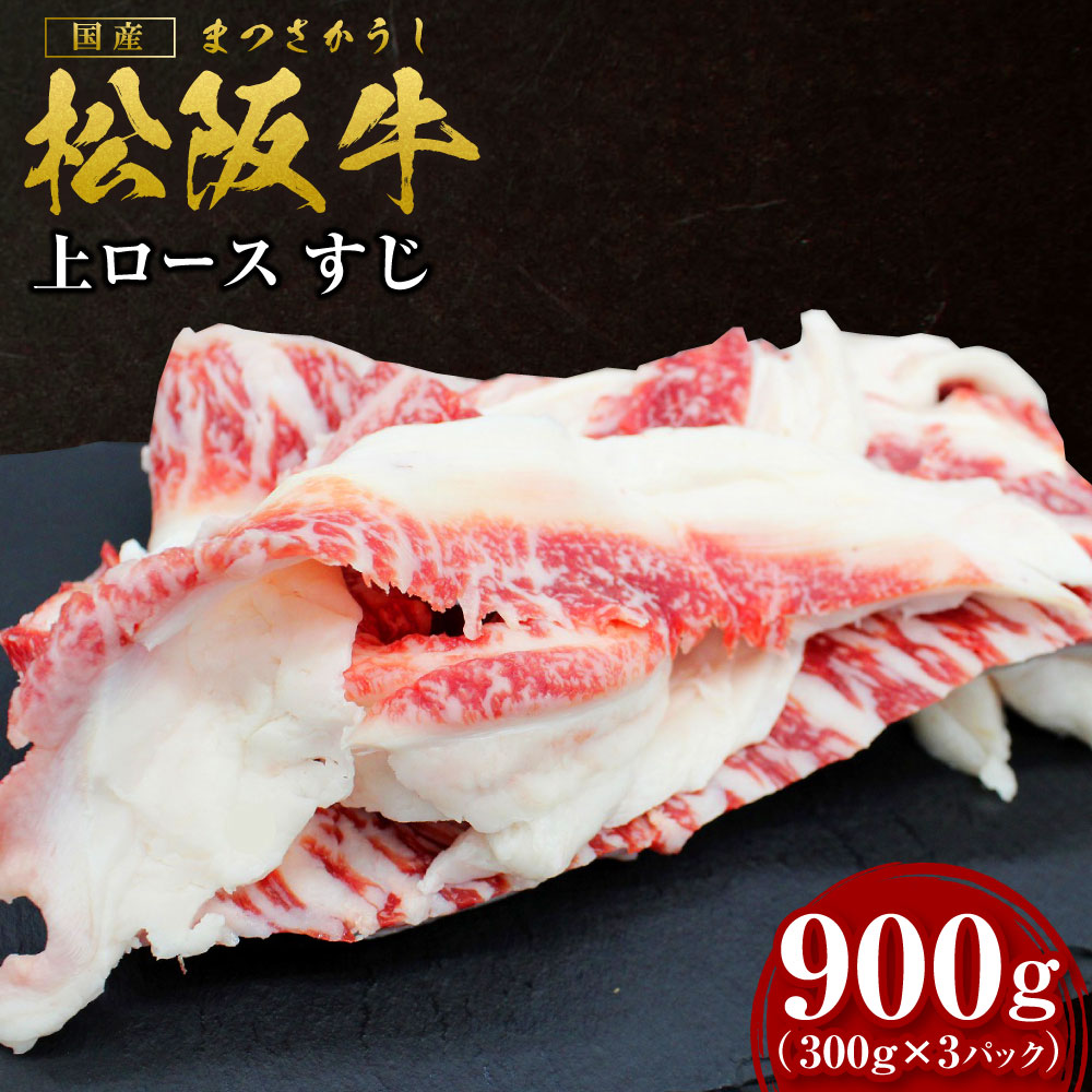 【ふるさと納税】松阪牛 上ロース すじ 900g(300g×3P) 国産牛 和牛 ブランド牛 JGAP家畜・畜産物 農場HACCP認証農場 牛肉 肉 高級 人気 おすすめ 神戸牛 近江牛 に並ぶ 日本三大和牛 松阪 松坂牛 松坂 牛すじ 煮込み おでん 三重県 多気町 SS-74|三重県多気町