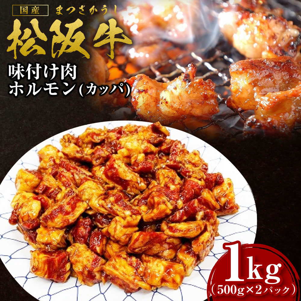 【ふるさと納税】松阪牛 味付け肉 カッパ 1kg(500g×2) 国産牛 和牛 ブランド牛 JGAP家畜・畜産物 農場HACCP認証農場 牛肉 肉 高級 人気 おすすめ 神戸牛 近江牛 に並ぶ 日本三大和牛 松阪 松坂牛 松坂 三重県 多気町 SS-56
