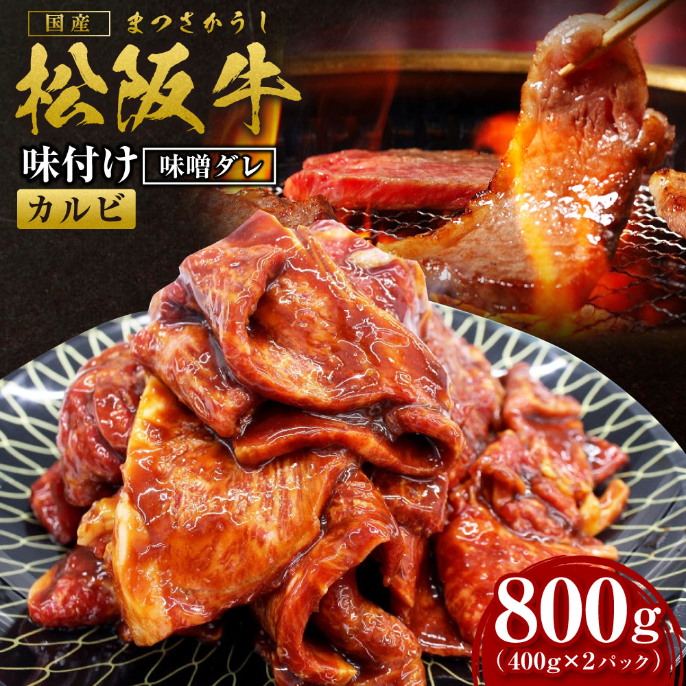 【ふるさと納税】松阪牛 味付け カルビ 800g(400g×2) 国産牛 和牛 ブランド牛 JGAP家畜・畜産物 農場HACCP認証農場 牛肉 肉 高級 人気 おすすめ 神戸牛 近江牛 に並ぶ 日本三大和牛 松阪 松坂牛 松坂 味噌ダレ 三重県 多気町 SS-69