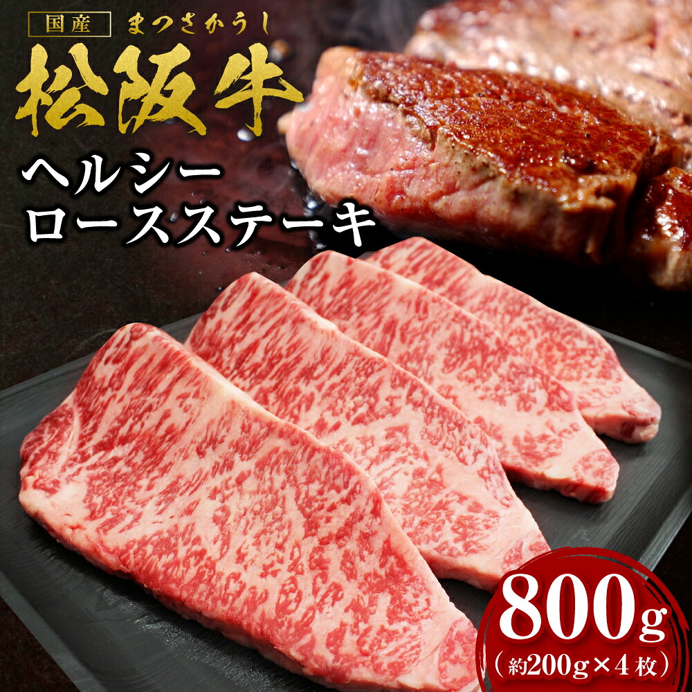 【ふるさと納税】 ステーキ 松阪牛 ヘルシーロース 800ｇ（約200g&times;4枚）国産牛 松阪牛 松坂牛 日本三大 高級和牛 黒毛和牛 ブランド牛 霜降り 冷凍 送料無料 牛 牛肉 肉 にく 大人気 贅沢 おすすめ 贈り物 リピート 瀬古食品 霜ふり本舗 三重県 多気町 ss‐44｜三重県多気町