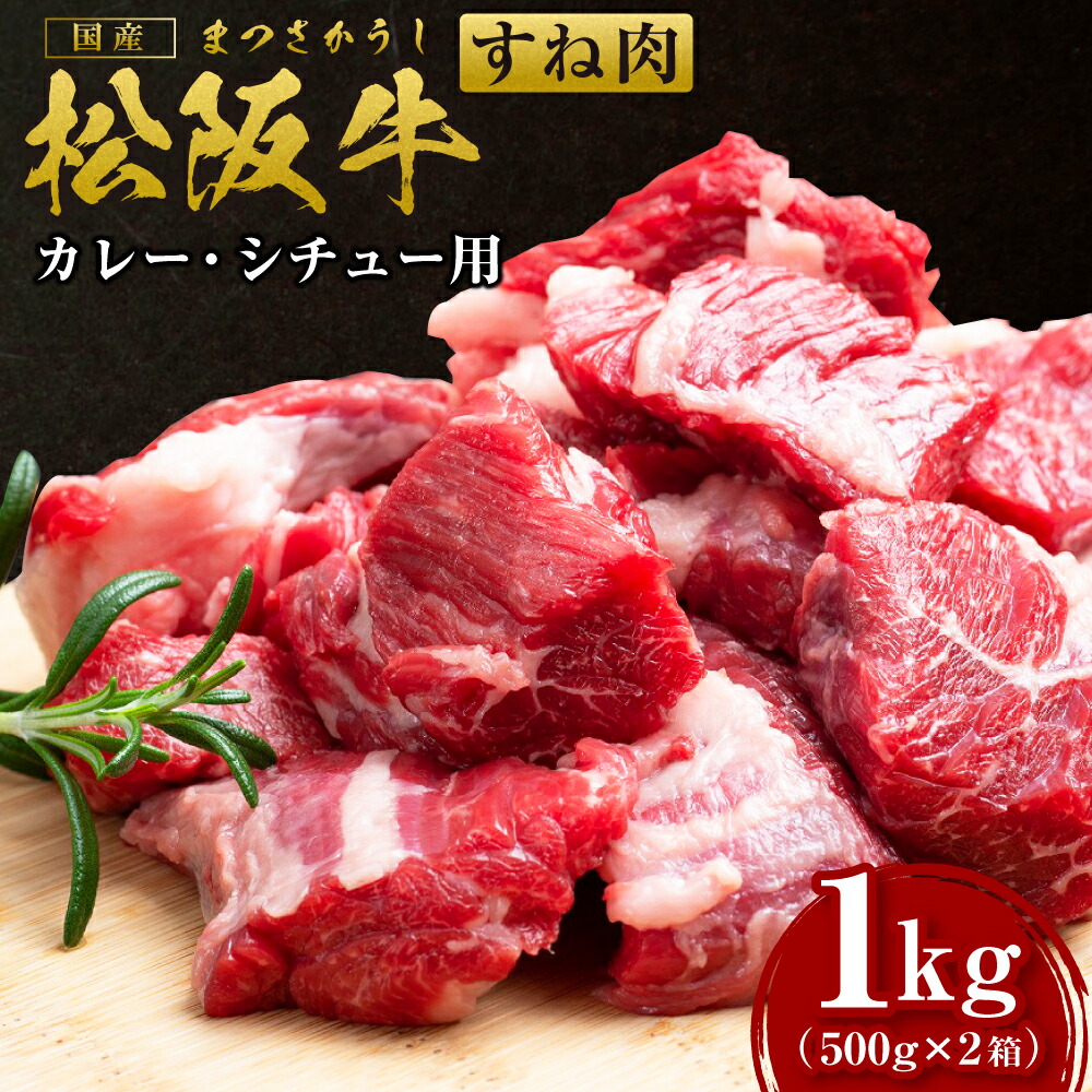 【ふるさと納税】松阪牛 すね肉 カレー・シチュー用 500g×2箱 国産牛 和牛 ブランド牛 JGAP家畜・畜産物 農場HACCP認証農場 牛肉 肉 高級 人気 おすすめ 日本三大和牛 松阪 松坂牛 松坂 すね肉 スネ肉 脛肉 ギフト 箱入り 冷凍 三重県 多気町 SS-172