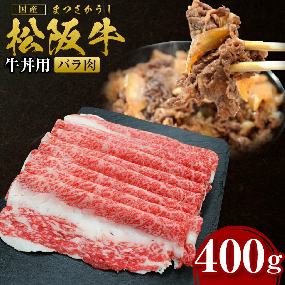 【ふるさと納税】松阪牛 バラ肉 バラ牛丼用 400g 国産牛 和牛 ブランド牛 JGAP家畜・畜産物 農場HACCP認証農場 牛肉 肉 高級 人気 おすすめ 神戸牛 近江牛 に並ぶ 日本三大和牛 松阪 松坂牛 松坂 牛丼肉 バラ肉 冷凍 三重県 多気町 SS-55|三重県多気町
