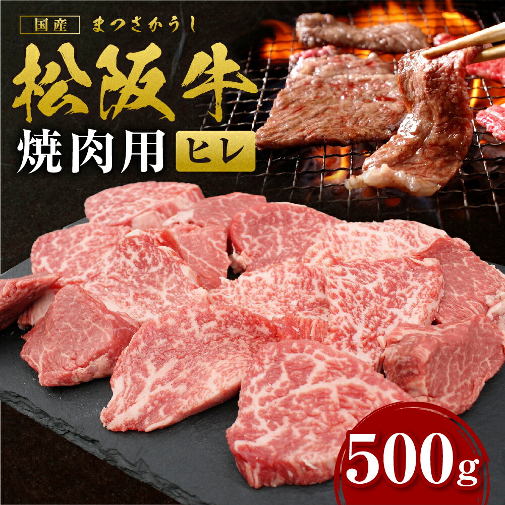 【ふるさと納税】 松阪牛 ヒレ 焼肉用 500ｇ 国産牛 和牛 ブランド牛 JGAP家畜・畜産物 農場HACCP認証農場 牛肉 肉 高級 人気 おすすめ 神戸牛 近江牛 に並ぶ 日本三大和牛 松阪 松坂牛 松坂 BBQ キャンプ 三重県 多気町 SS-77