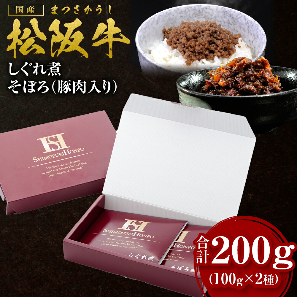 【ふるさと納税】 松阪牛 しぐれ煮・そぼろセット 松阪牛しぐれ煮&times;100ｇ 松阪牛そぼろ（豚肉入り）&times;100ｇ 国産牛 和牛 ブランド牛 JGAP家畜・畜産物 農場HACCP認証農場 牛肉 肉 高級 人気 おすすめ 日本三大和牛 松坂牛 松坂 そぼろ 牛そぼろ お肉 三重県 多気町 SS-11｜三重県多気町