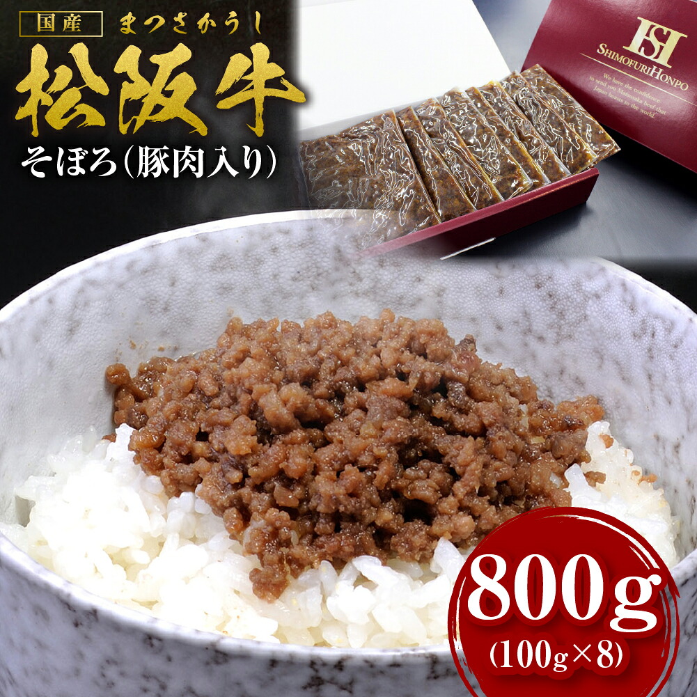 【ふるさと納税】松阪牛 まかない そぼろ(豚肉入り) 800g(100g×8) 国産牛 和牛 ブランド牛 JGAP家畜・畜産物 農場HACCP認証農場 牛肉 肉 高級 人気 おすすめ 神戸牛 近江牛 に並ぶ 日本三大和牛 松阪 松坂牛 松坂 ミンチ そぼろ 豚肉入り 三重県 多気町 SS-60|三重県多気町