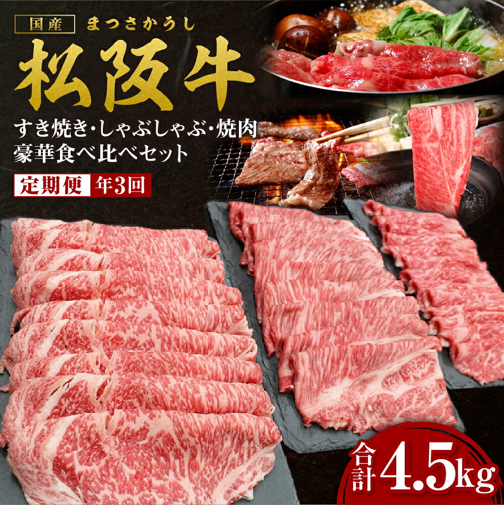 【ふるさと納税】松阪牛 定期便 年3回 計4.5kg (1.5kg×3回) 松阪牛豪華食べ比べセット すき焼き 焼肉 しゃぶしゃぶ 国産牛 和牛 ブランド牛 農場HACCP認証農場 牛肉 肉 高級 人気 おすすめ 松坂牛 松坂 赤身 カルビ ロース シルクロース 特選ロース 三重県 多気町 SS-110