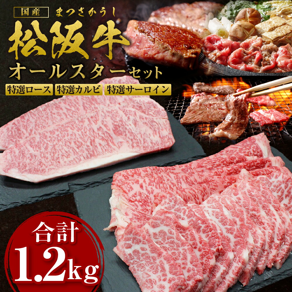 【ふるさと納税】松阪牛 特選ロース すき焼き用 400g 特選カルビ 焼き肉用 400g 特選サーロイン ステーキ用 400g(200g×2枚) 国産牛 和牛 ブランド牛 牛肉 高級 人気 おすすめ 日本三大和牛 松坂牛 オールスター ロース カルビ サーロイン BBQ キャンプ 三重県 多気町 SS-48