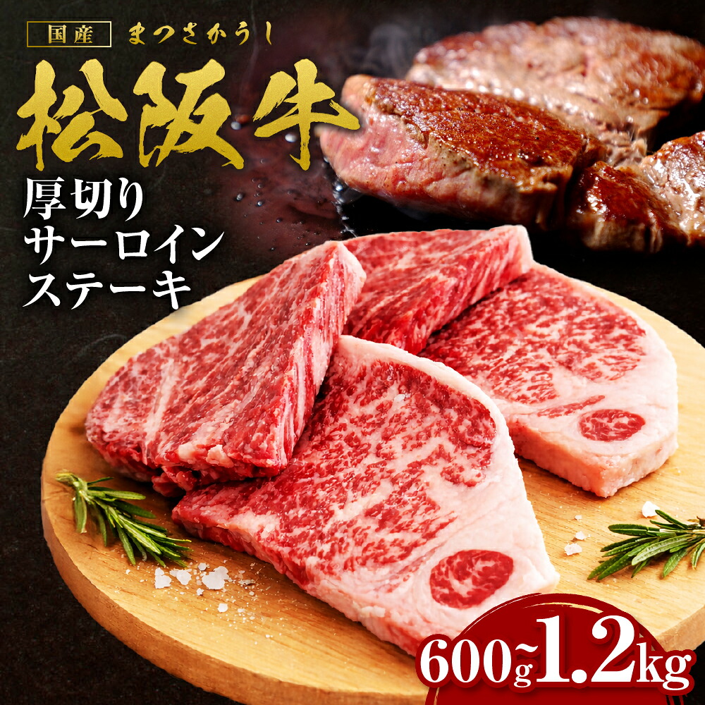 【ふるさと納税】【選べる容量】 松阪牛 厚切りサーロインステーキ 600g~1.2kg 国産牛 和牛 ブランド牛 JGAP家畜・畜産物 農場HACCP認証農場 牛肉 肉 高級 人気 おすすめ 日本三大和牛 松阪 松坂牛 松坂 三重県 多気町 SS-P-06|三重県多気町