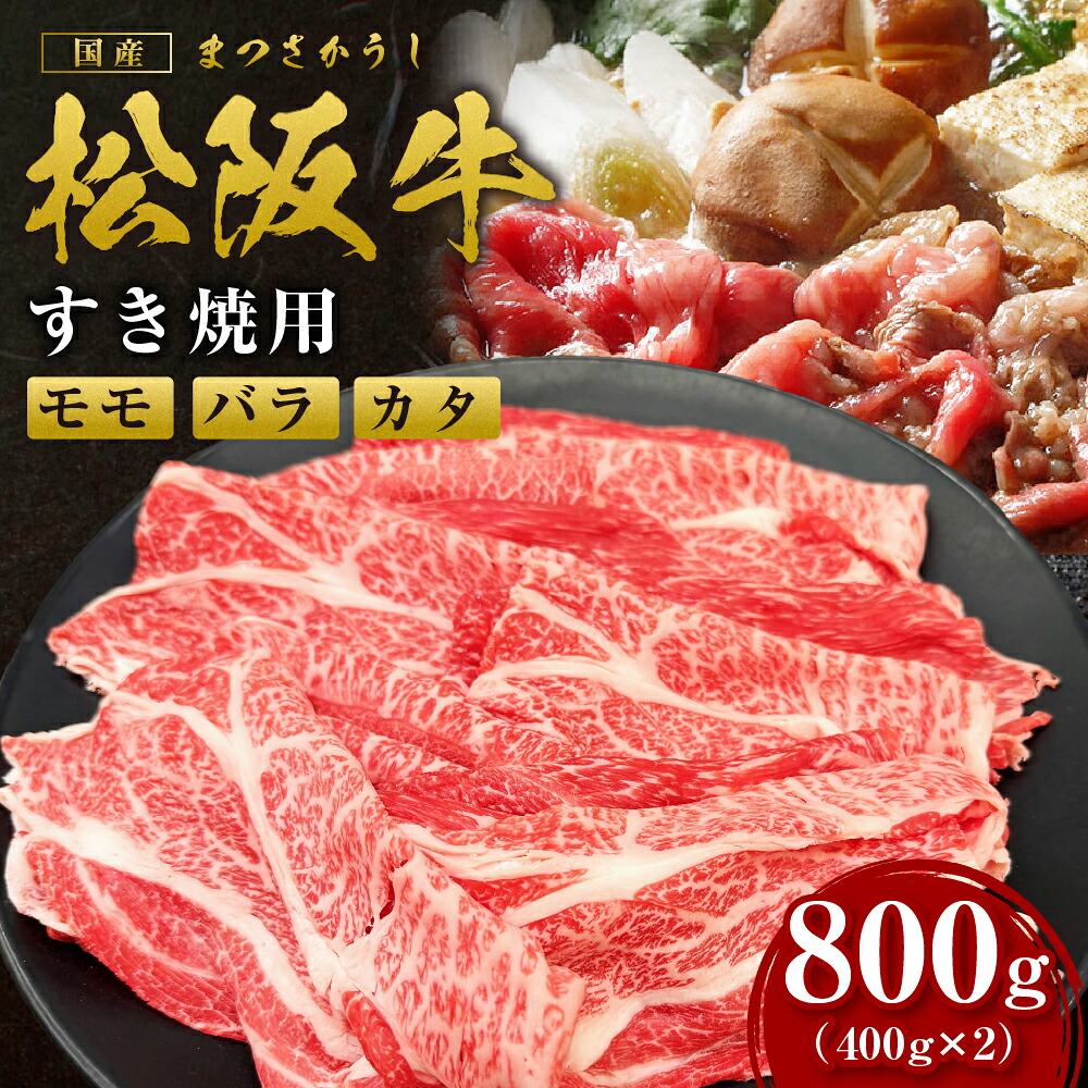 【ふるさと納税】 松阪牛すき焼き (モモ・バラ・カタ) 800g(400g&times;2箱)すき焼き 国産牛 松阪牛 松坂牛 日本三大 高級和牛 黒毛和牛 ブランド牛 霜降り 冷凍 送料無料 牛 牛肉 肉 にく 大人気 贅沢 おすすめ 贈り物 リピート 瀬古食品 霜ふり本舗 三重県 多気町 SS-82｜三重県多気町