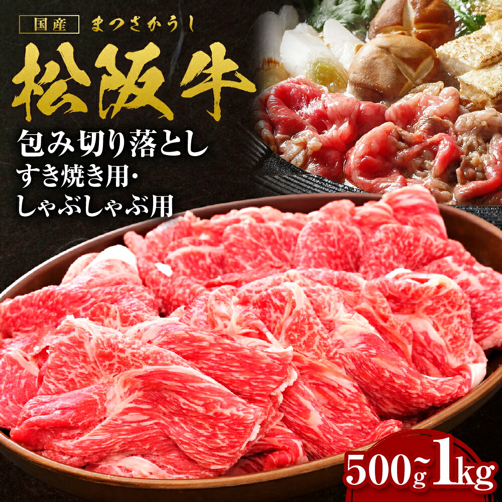 【ふるさと納税】【選べる容量】 松阪牛 包み切り落としすき焼きしゃぶしゃぶ用 500g~1kg 国産牛 和牛 ブランド牛 JGAP家畜・畜産物 農場HACCP認証農場 牛肉 肉 高級 人気 おすすめ 日本三大和牛 松阪 松坂牛 松坂 三重県 多気町 SS-P-05|三重県多気町