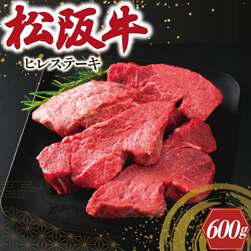 楽天市場】【ふるさと納税】 松阪牛 ヒレステーキ 600g(4枚 楽天市場】【ふるさと納税】 松阪牛 ヒレステーキ 600g(4枚