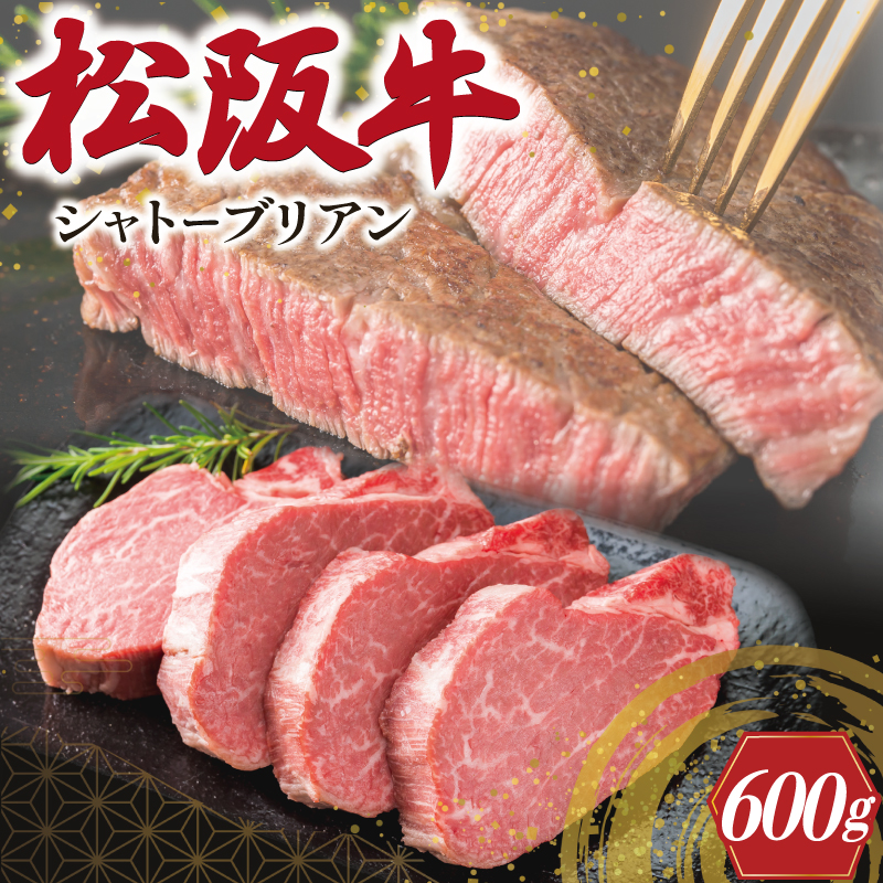 【ふるさと納税】 松阪牛 ヒレステーキ 600ｇ ( シャトーブリアン ) 肉 牛 牛肉 和牛 ブランド牛 高級 国産 霜降り 冷凍 ふるさと納税 ふるさと 人気 ヒレ ヒレ肉  フィレ フィレ肉 ステーキ W1