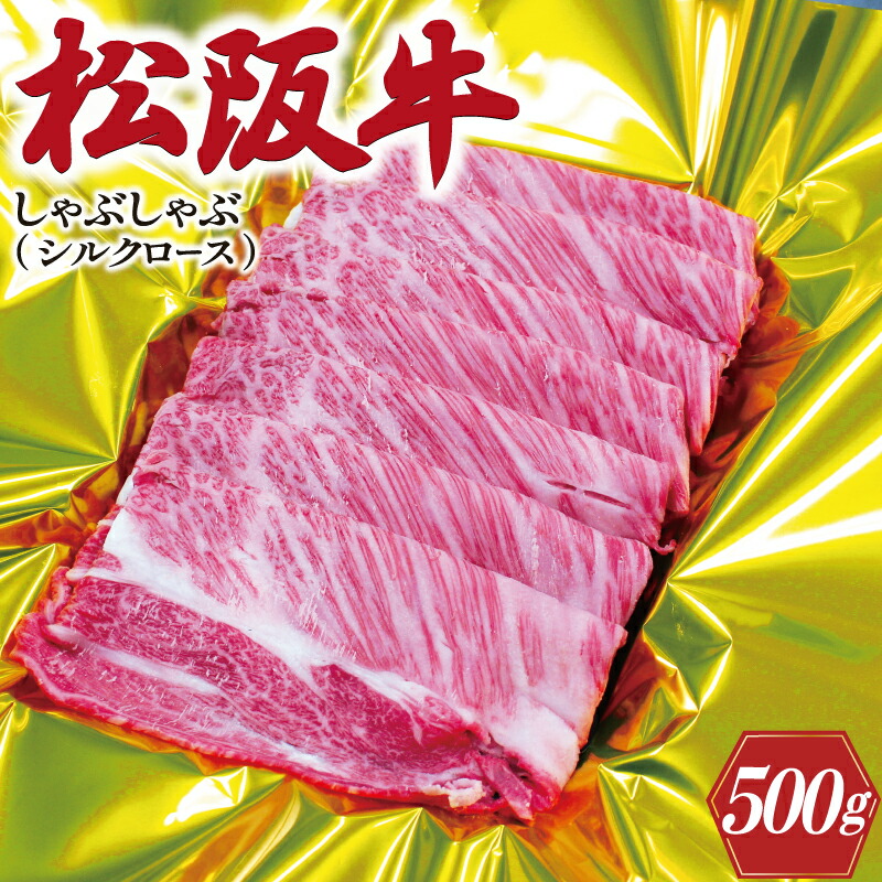 【ふるさと納税】 松阪牛 しゃぶしゃぶ （ シルクロース ） 500ｇ 肉 牛 牛肉 和牛 ブランド牛 高級 国産 霜降り 冷凍 ふるさと 人気 すき焼き しゃぶしゃぶ 特選　シルク ロース K15