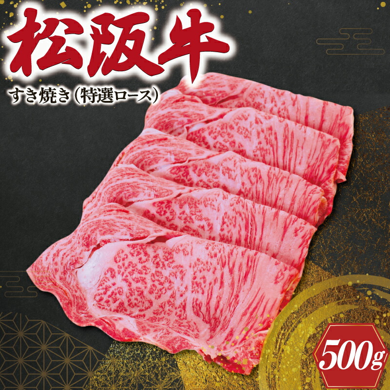 【ふるさと納税】 松阪牛 すき焼き （ 特選ロース ）500g 肉 牛 牛肉 和牛 ブランド牛 高級 国産 霜降り 冷凍 ふるさと 人気 すき焼き しゃぶしゃぶ ロース 特選 F1｜三重県明和町 26,000円