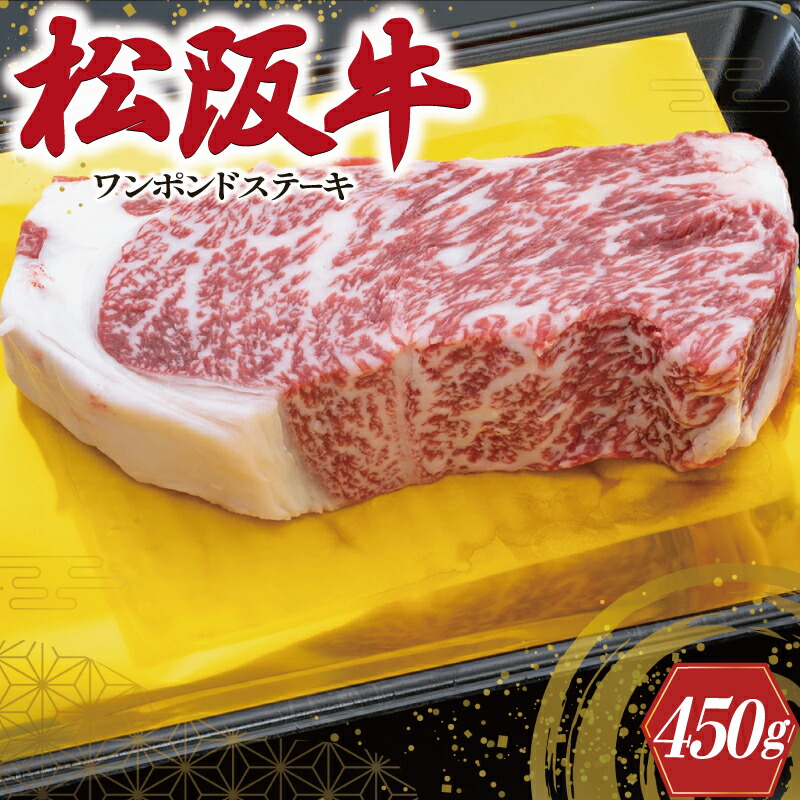 【ふるさと納税】 松阪牛 ワンポンド ステーキ 450ｇ 肉 牛 牛肉 和牛 ブランド牛 高級 国産 霜降り 冷凍 ふるさと 人気 焼肉 濃厚 サーロイン 厚切り 贅沢 特別 ブロック 大きい 霜降り しもふり 霜降 やわらか やわらかい K12