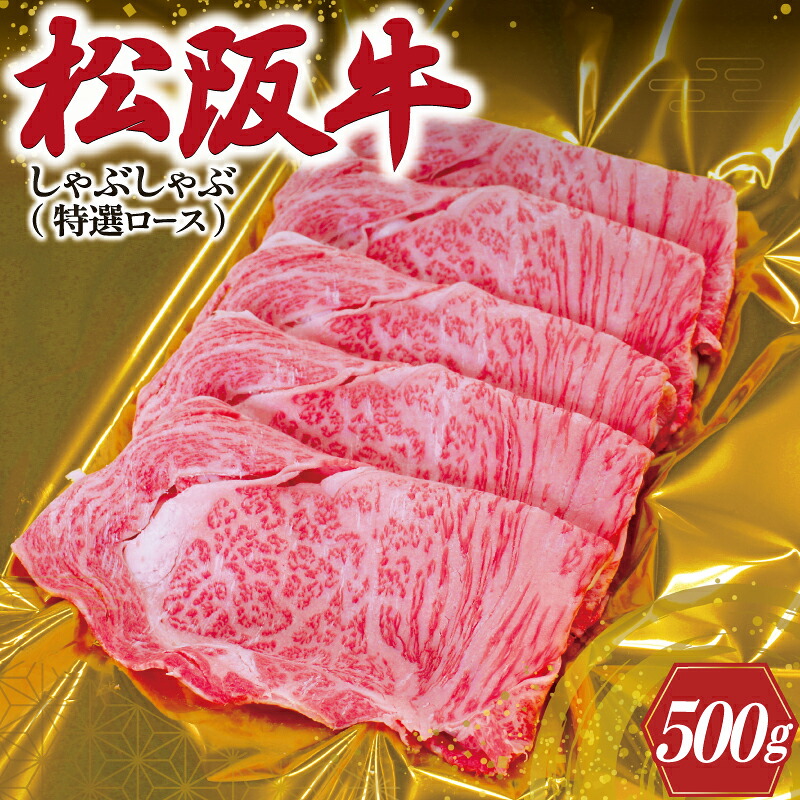 【ふるさと納税】 松阪牛 しゃぶしゃぶ ( 特選 ロース ) 500g 肉 牛 牛肉 和牛 ブランド牛 高級 国産 霜降り 冷凍 ふるさと 人気 すき焼き しゃぶしゃぶ 肩ロース 特選 F3|三重県明和町