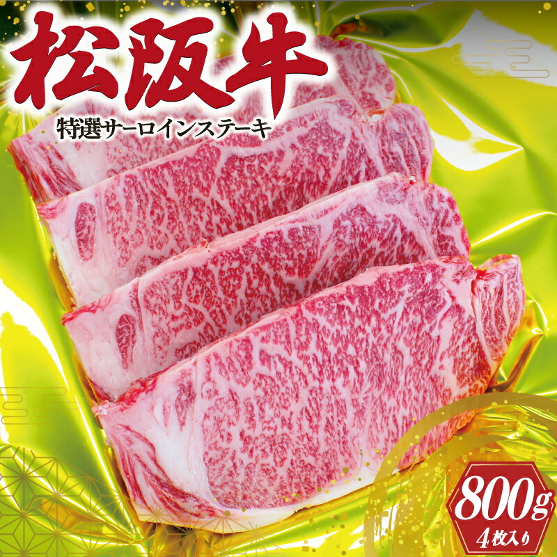 【ふるさと納税】 松阪牛 特選 サーロイン ステーキ 200g&times;4枚 肉 牛 牛肉 和牛 ブランド牛 高級 国産 霜降り 冷凍 ふるさと 人気 特選 ステーキ 4枚 S1｜三重県明和町