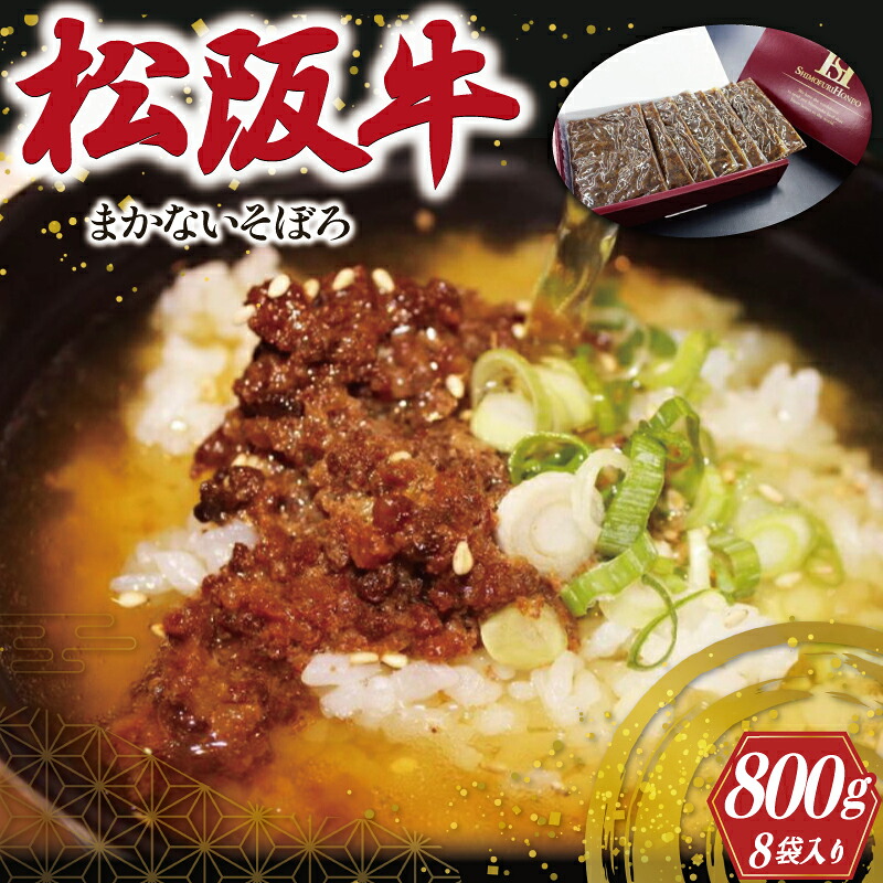 【ふるさと納税】 松阪牛 入り まかないそぼろ 100g×8P 肉 牛 牛肉 和牛 ブランド牛 高級 国産 霜降り 冷凍 ふるさと 人気 あいびき 合挽 ひき肉 ミンチ 甘辛 簡単 お茶漬け 手巻き 常温 I54