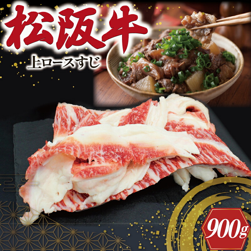 【ふるさと納税】 松阪牛 上ロース すじ 300g×3P 肉 牛 牛肉 和牛 ブランド牛 高級 国産 霜降り 冷凍 ふるさと 人気 すじ スジ すじ煮 煮込み 土手 土手煮 牛すじ肉 すじ肉 高たんぱく 希少 王 王様 真空パック SS107|三重県明和町