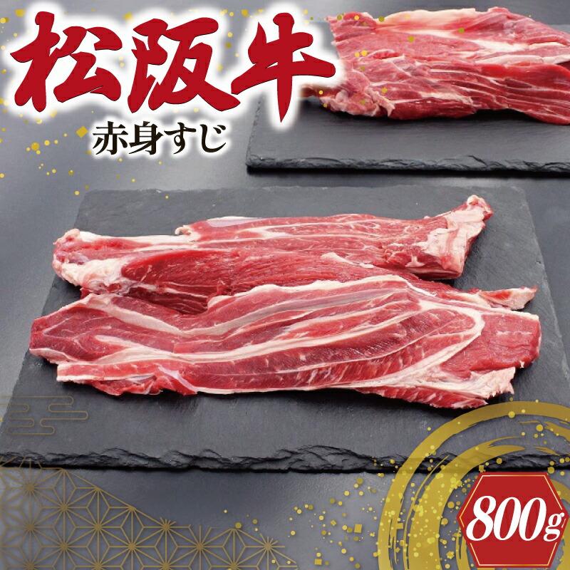 【ふるさと納税】 松阪牛 赤身 すじ 400g&times;2P 肉 牛 牛肉 和牛 ブランド牛 高級 国産 霜降り 冷凍 ふるさと 人気 スジ すじ煮 煮込み 土手 土手煮 牛すじ肉 すじ肉 高たんぱく SS108｜三重県明和町