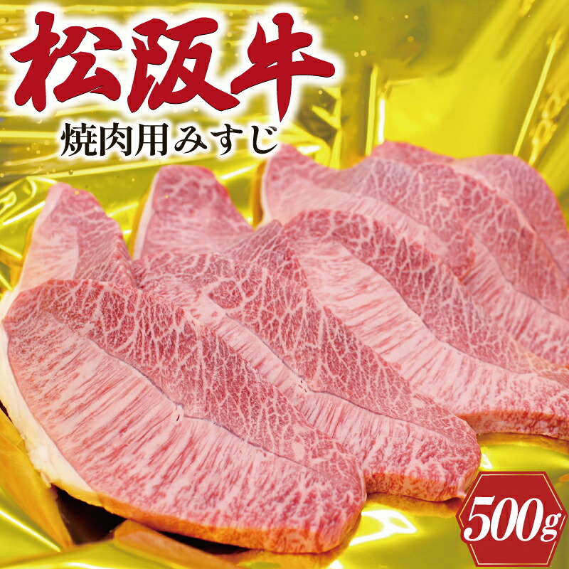 【ふるさと納税】 松阪牛 みすじ あみ焼き用 500g 肉 牛 牛肉 和牛 ブランド牛 高級 国産 霜降り 冷凍 ふるさと 人気 焼肉 濃厚 あっさり やわらか やわらかい 貴重 希少 K28｜三重県明和町