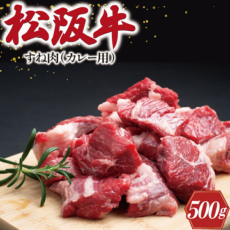 【ふるさと納税】 松阪牛 すね カレー・シチュー用 500g 肉 牛 牛肉 和牛 ブランド牛 高級 国産 霜降り 冷凍 ふるさと 人気 すね肉 煮込み 煮込み料理 カレー シチュー ビーフシチュー ポトフ ほろほろ 圧力鍋 ブロック 塊 カット I33|三重県明和町