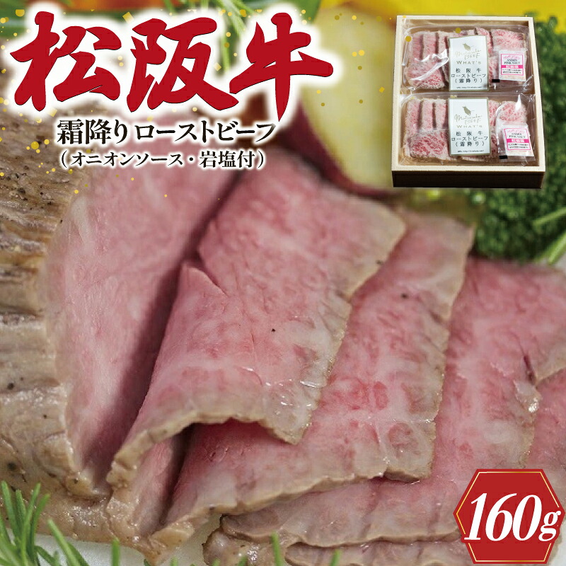 【ふるさと納税】 松阪牛 ローストビーフ ( 霜降り ) 80g×2 肉 牛 牛肉 和牛 ブランド牛 高級 国産 霜降り 冷凍 ふるさと 人気 丼 ソース タレ レシピ 簡単 F9|三重県明和町