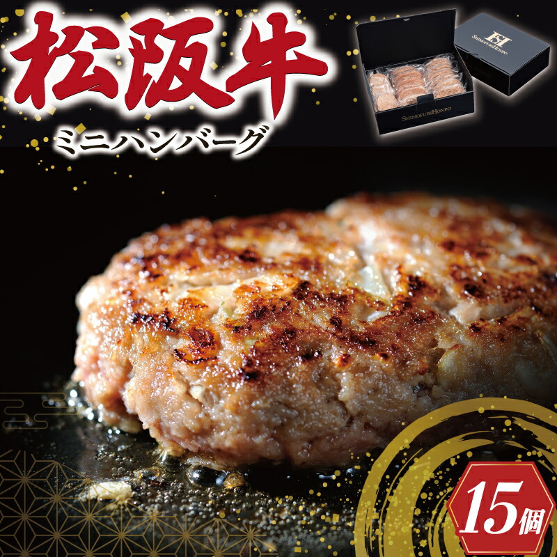 【ふるさと納税】 松阪牛入 ミニハンバーグ セット 50ｇ×15個 松阪牛 松坂牛 牛肉 国産 たっぷり 贅沢 ハンバーグ 人気 ミニ 小さめ 弁当 簡単 調理 冷凍 保存 I27