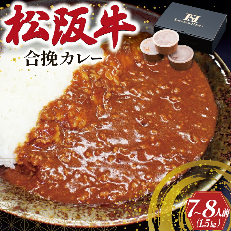 【ふるさと納税】 松阪牛入り 合挽カレー 500g×3P 肉 牛 牛肉 和牛 ブランド牛 高級 国産 霜降り 冷凍 ふるさと 人気 合いびき 合挽 合い挽き ミンチ レトルト 簡単 松坂 松坂牛 ごはん うどん I50