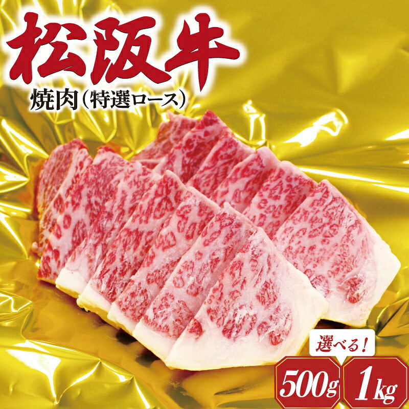 【ふるさと納税】 松阪牛 焼肉 ( 特選 ロース ) 肉 牛 牛肉 和牛 ブランド牛 高級 国産 霜降り 冷凍 ふるさと 人気 焼肉用 BBQ バーベキュー R1 F4|三重県明和町
