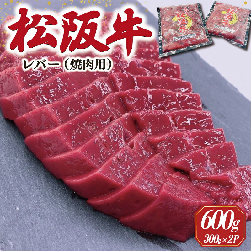 【ふるさと納税】 松阪牛 レバー 焼肉用 600g （300ｇ×2Ｐ） 肉 牛 牛肉 和牛 ブランド牛 高級 希少 国産 霜降り 冷凍 ふるさと 人気 焼肉 BBQ バーベキュー ホルモン レバー タレ SS37