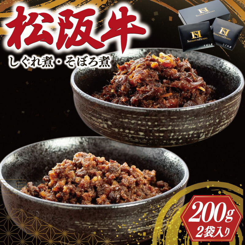 【ふるさと納税】 松阪牛 しぐれ煮 ・ そぼろ煮 セット 各100g 肉 牛 牛肉 和牛 ブランド牛 高級 国産 霜降り 冷凍 ふるさと 人気 あいびき 合挽 ひき肉 ミンチ 甘辛 簡単 お茶漬け 手巻き 常温 セット 時雨煮 ショウガ 佃煮 ごはんのお供 I31